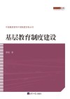 基层教育制度建设 封面