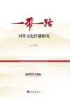 “一带一路”对外文化传播研究 封面