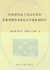 经济新常态下北京市知识密集型服务业演化及升级机制研究 封面