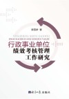 行政事业单位绩效考核管理工作研究 封面