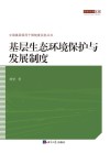 基层生态环境保护与发展制度 封面