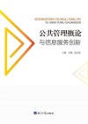 公共管理概论与信息服务创新 封面