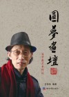 圆梦画坛 封面