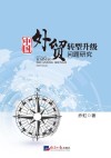中国外贸转型升级问题研究 封面