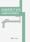 区域优势产业与区域经济发展研究 封面