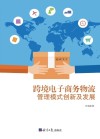 跨境电子商务物流管理模式创新及发展 封面