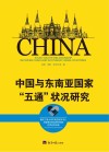 中国与东南亚国家“五通”状况研究 封面