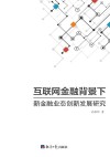 互联网金融背景下新金融业态创新发展研究 封面