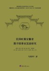 民国时期安徽省图书馆事业发展研究 封面