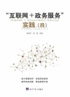 “互联网+政务服务”实践 4 封面