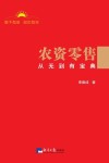 农资零售从无到有宝典 封面