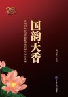 国韵天香 封面