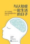 与认知症一起生活的日子  关于认知症,你必须知道的常识 封面