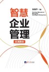 智慧企业管理培训教材 封面