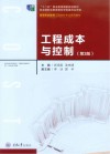 工程成本与控制  第3版 封面