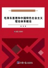 毛泽东思想和中国特色社会主义理论体系概论 封面