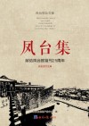 凤台集 封面