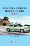 出租汽车驾驶员从业资格考试邯郸区域科目培训教材 封面