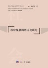 政府规制网络言论研究 封面