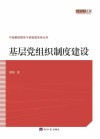 基层党组织制度建设 封面