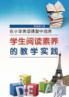 在小学英语课堂中培养学生阅读素养的教学实践 封面