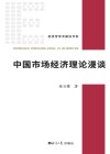 中国市场经济理论漫谈 封面