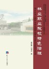 林业职业院校特色治理 封面