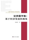 论供需平衡 封面