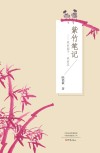 紫竹笔记 我的园子我的花 封面