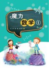 魔力数学 封面