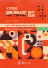 大学英语读写译进阶教程 封面