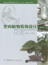 室内植物装饰设计 第4版 封面