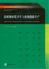 养殖场环境卫生与畜禽健康生产 封面