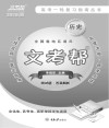 文考帮：历史  测试题  答案解析 封面