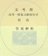 文考帮：英语  答案解析 封面