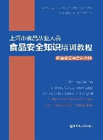 上海市食品从业人员食品安全知识培训系列教程 封面