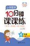 计时练  小学数学10分钟课课练  四年级  上 封面