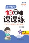 计时练  小学数学10分钟课课练  五年级  上 封面