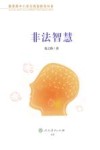 非法智慧 封面