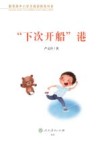 “下次开船”港 3-6年级 封面