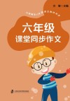 六年级课堂同步作文 封面