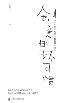 创意的坏习惯 封面