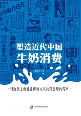 塑造近代中国牛奶消费 封面