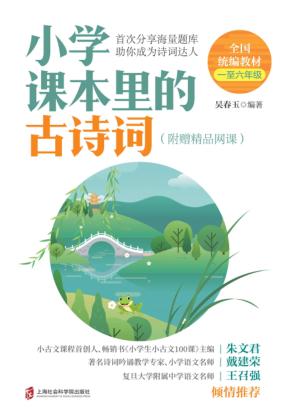 小学课本里的古诗词 封面