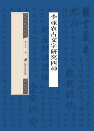 李亚农古文字研究四种 封面