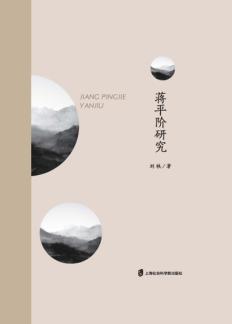 蒋平阶研究 封面