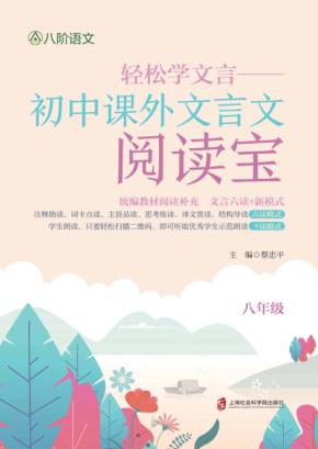 轻松学文言  初中课外文言文阅读宝  八年级