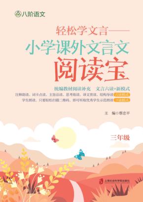 轻松学文言  小学课外文言文阅读宝  三年级