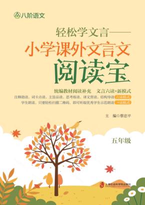 轻松学文言  小学课外文言文阅读宝  五年级