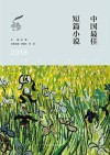 中国最佳短篇小说  2018版 封面